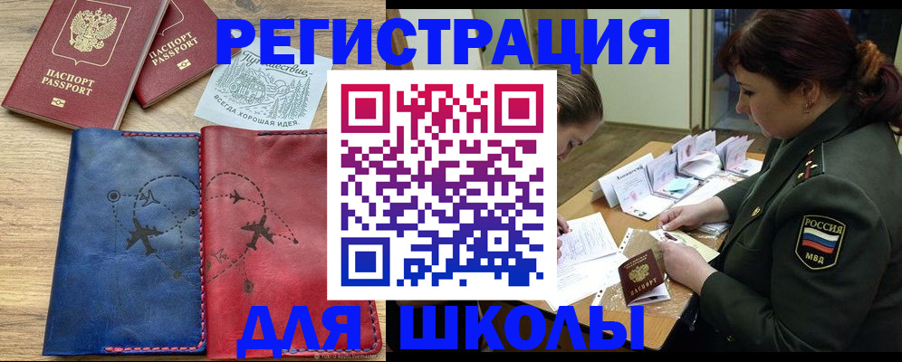 регистрация для школы в Братске